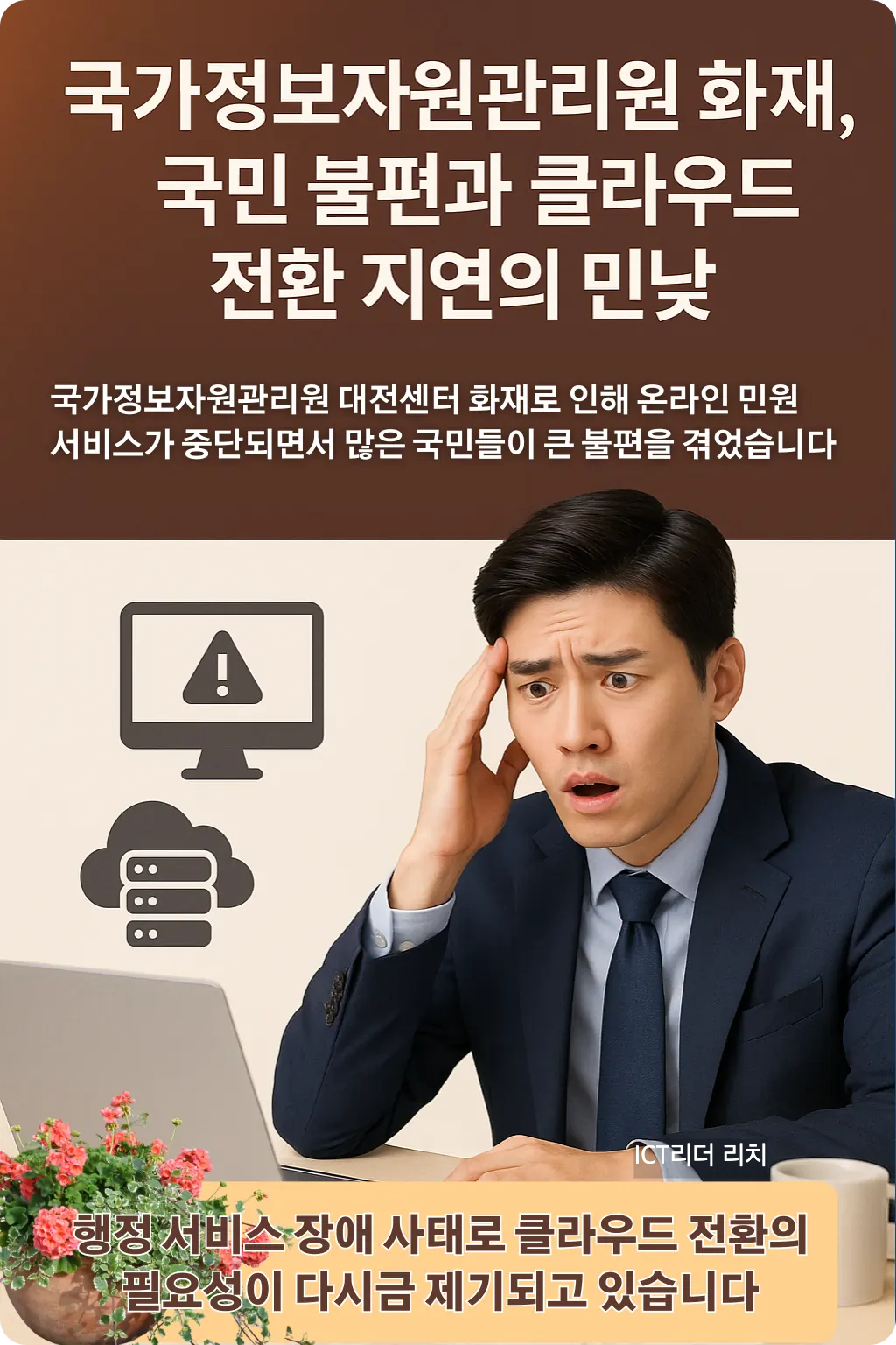 국가정보자원관리원 화재 이후 행정 서비스 장애를 분석하는 20대 남성 전문가, 클라우드 전환 지연 이슈를 강조한 인포그래픽