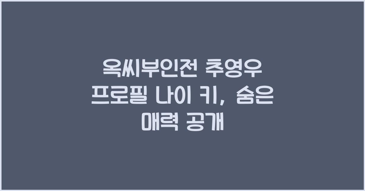 옥씨부인전 추영우 프로필 나이 키