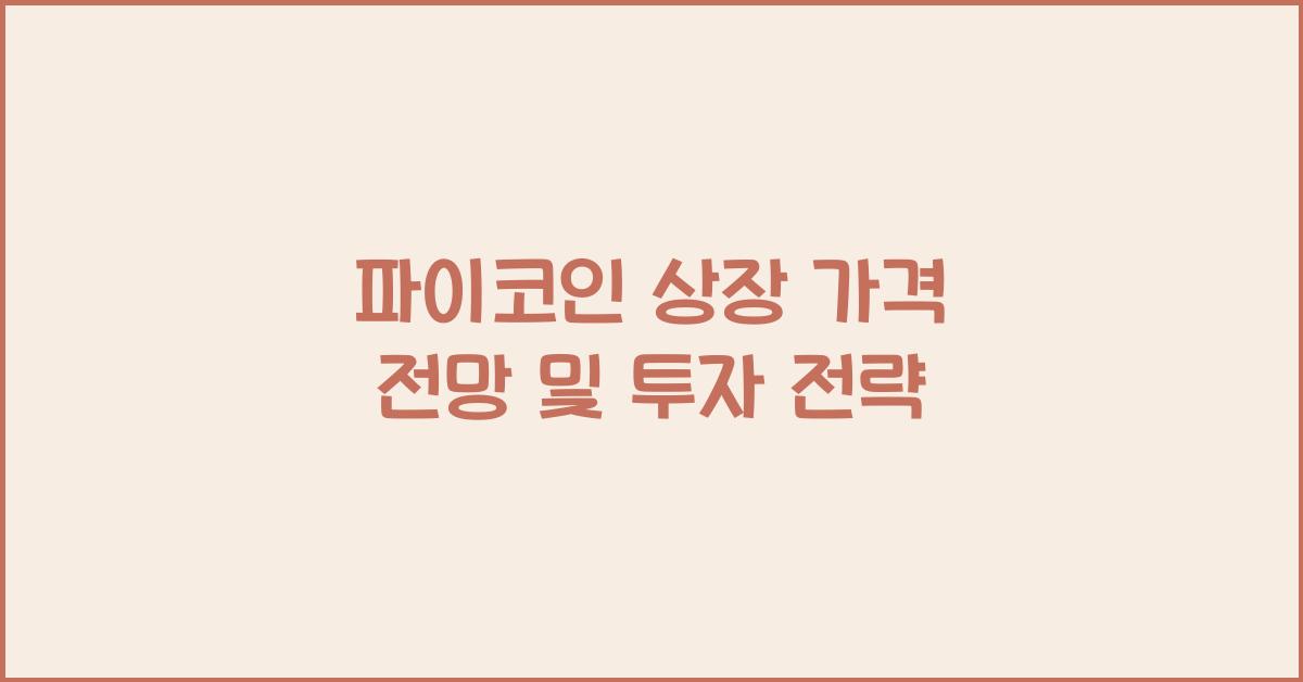 파이코인 상장 가격