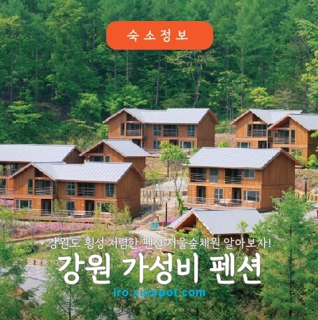 횡성숲체원 풍경