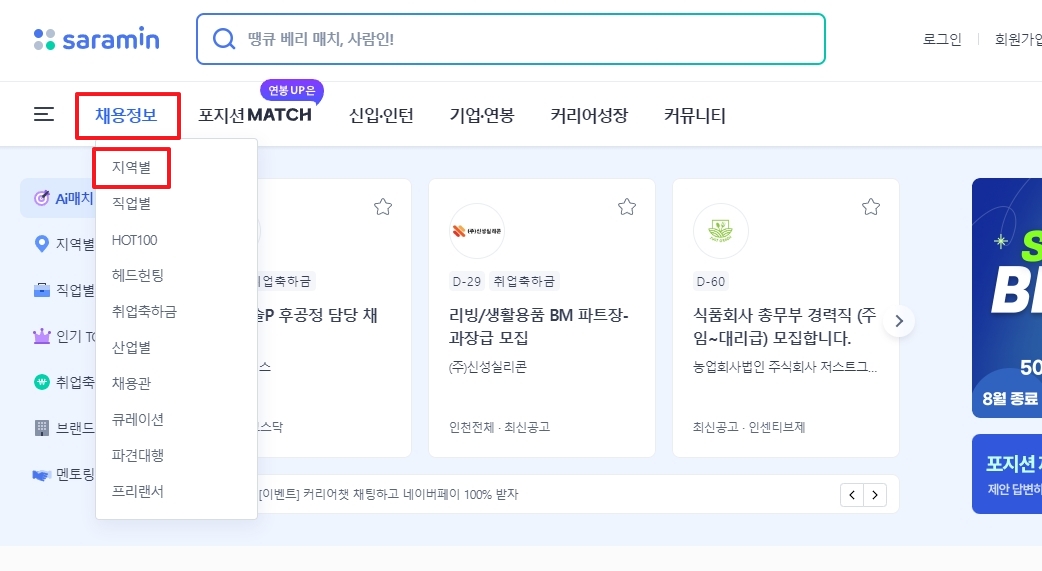 채용정보 하위 메뉴에서 지역별 항목 강조