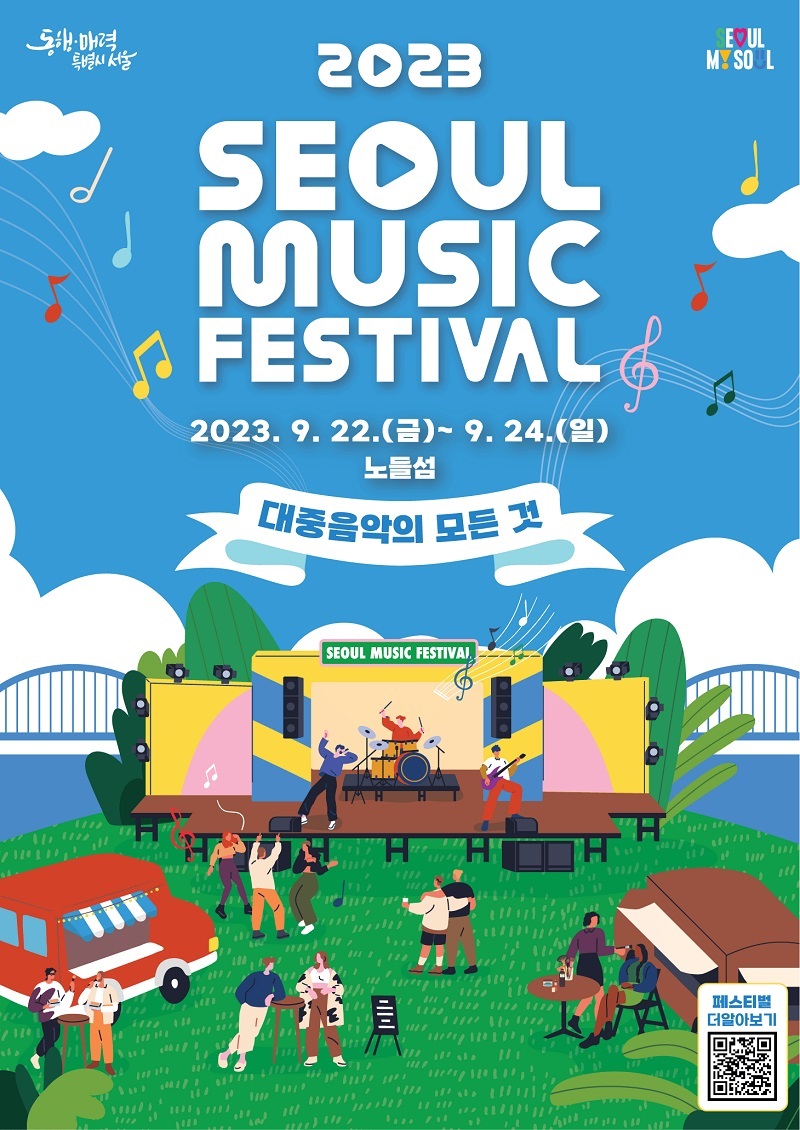 서울뮤직페스티벌