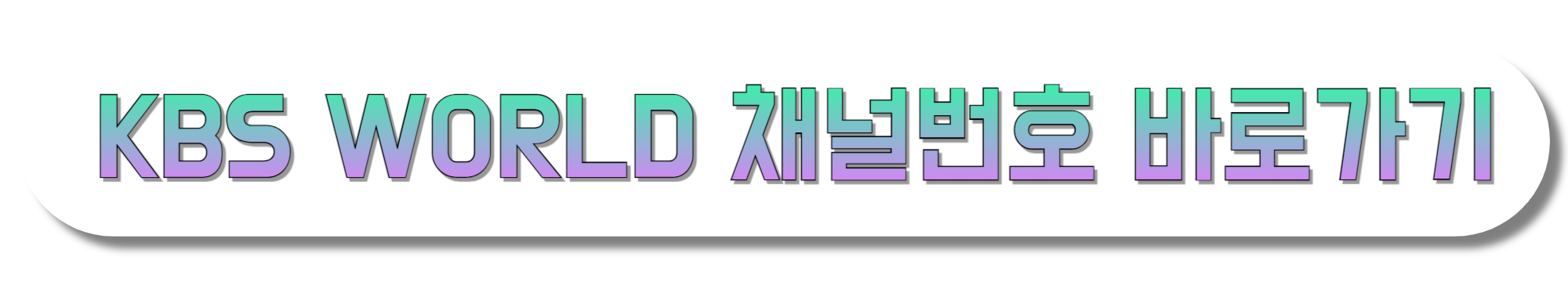 KBS-WORLD-채널번호-바로가기