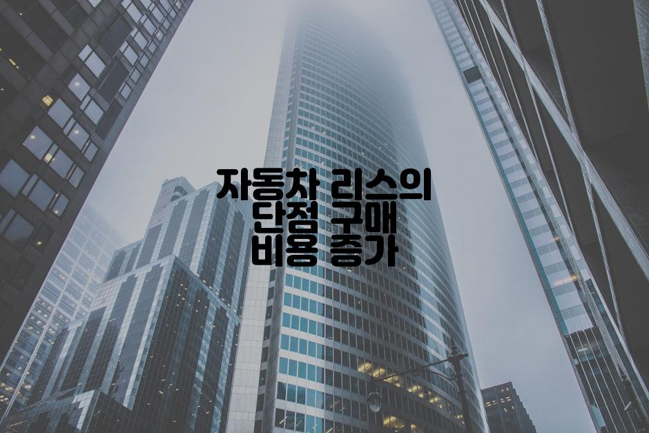 자동차 리스의 단점 구매 비용 증가