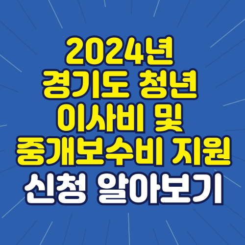 2024년 경기도 청년 이사비 및 중개보수비 지원 사업