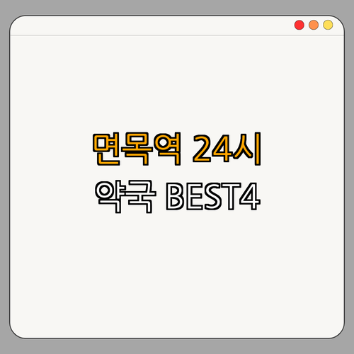 7호선 면목역 약국 BEST4 | 24시약국 추천 | 심야약국 정보 | 토요일 영업약국 | 일요일 열린약국 | 공휴일 약국
