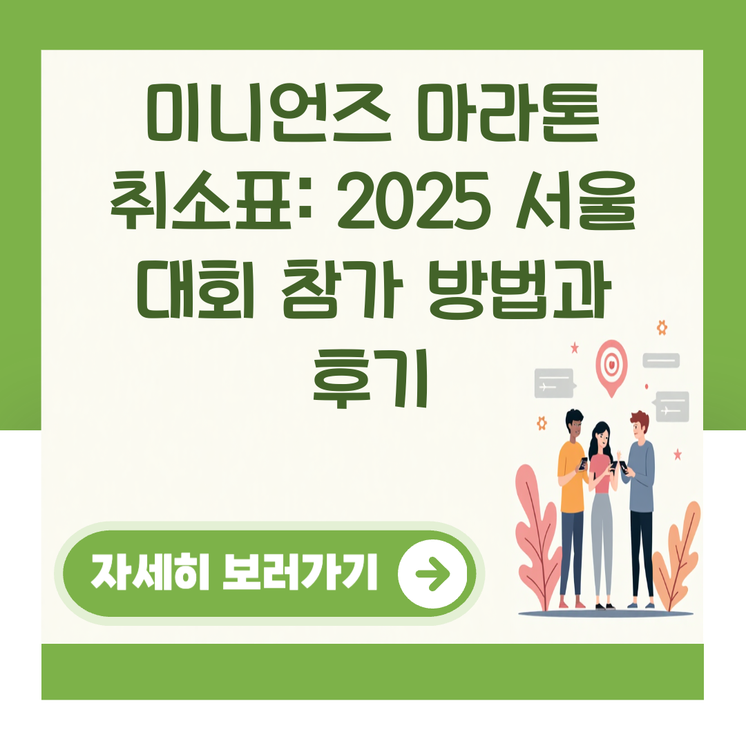 미니언즈 마라톤 취소표: 2025 서울 대회 참가 방법과 후기 대표 이미지