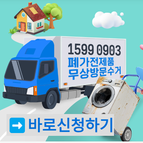 폐가전제품 무상방문수거