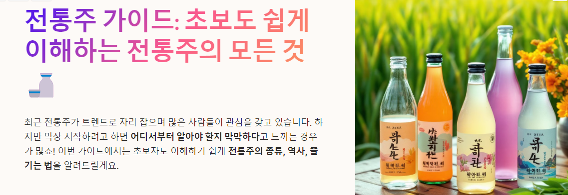 전통주 가이드: 초보도 쉽게 이해하는 전통주의 모든 것