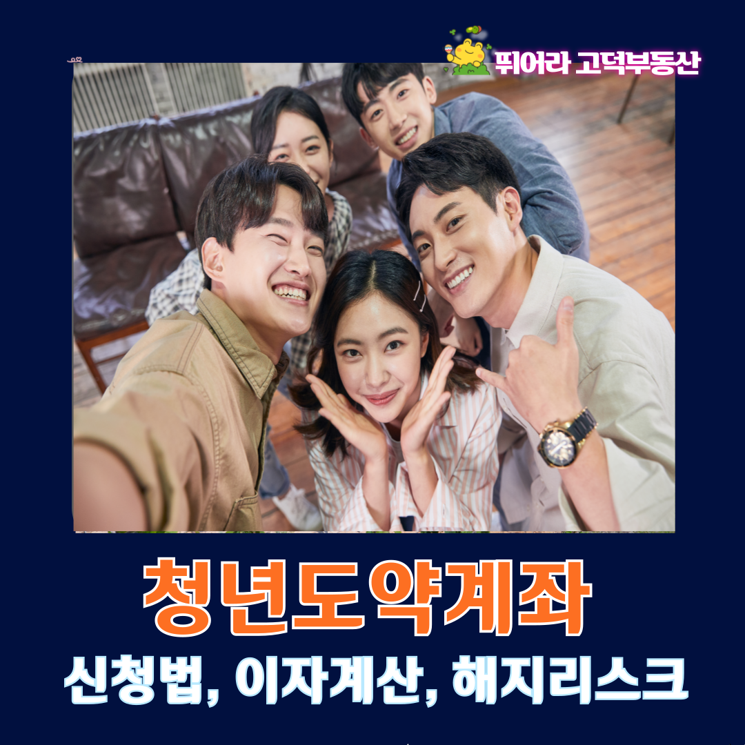 청년도약계좌 신청법, 이자계산, 해지 리스크