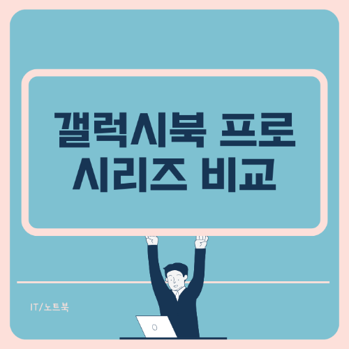 갤럭시북 프로 시리즈 비교해보기 썸네일 사진