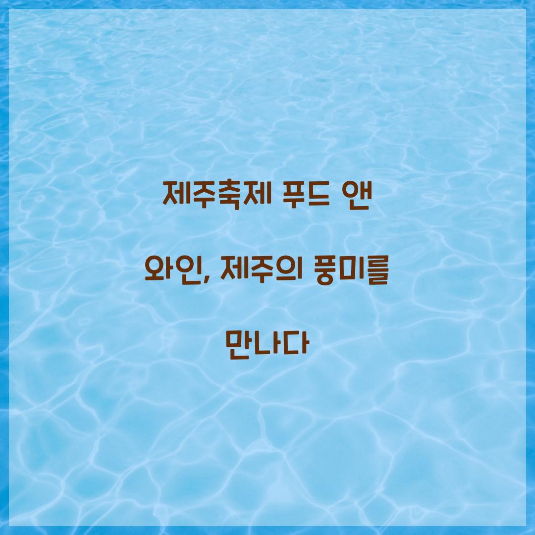 제주축제 푸드 앤 와인