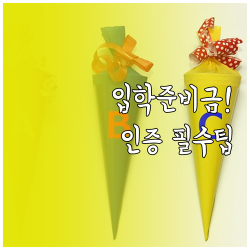 입학준비금 신청 방법 및 보호자 인증..