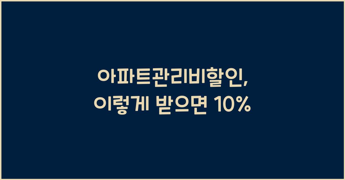 아파트관리비할인