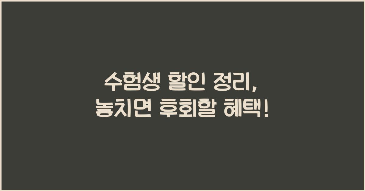 수험생 할인 정리