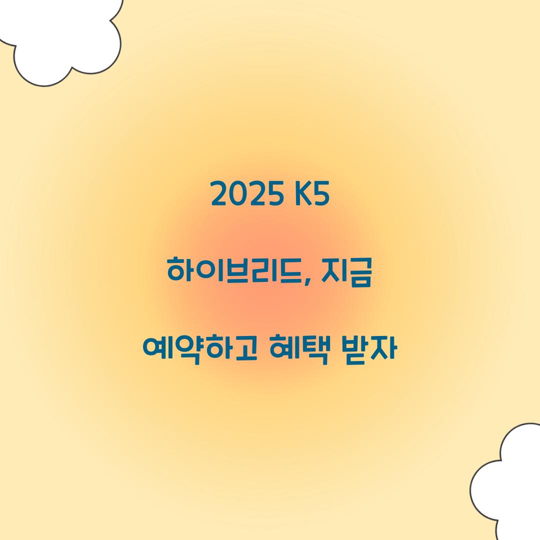 2025 K5 하이브리드