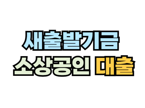 새출발기금