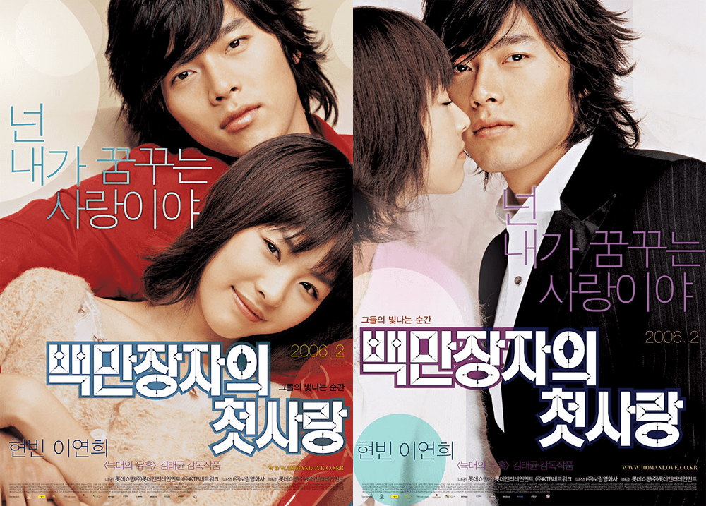 영화 백만장자의 첫사랑 포스터