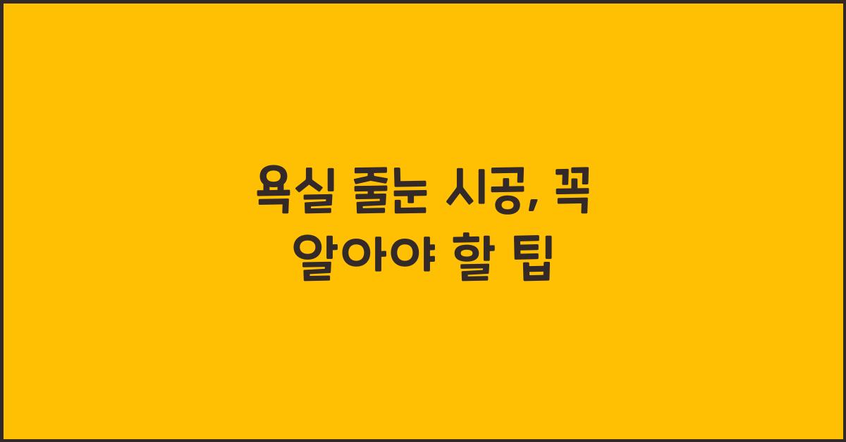 욕실 줄눈 시공