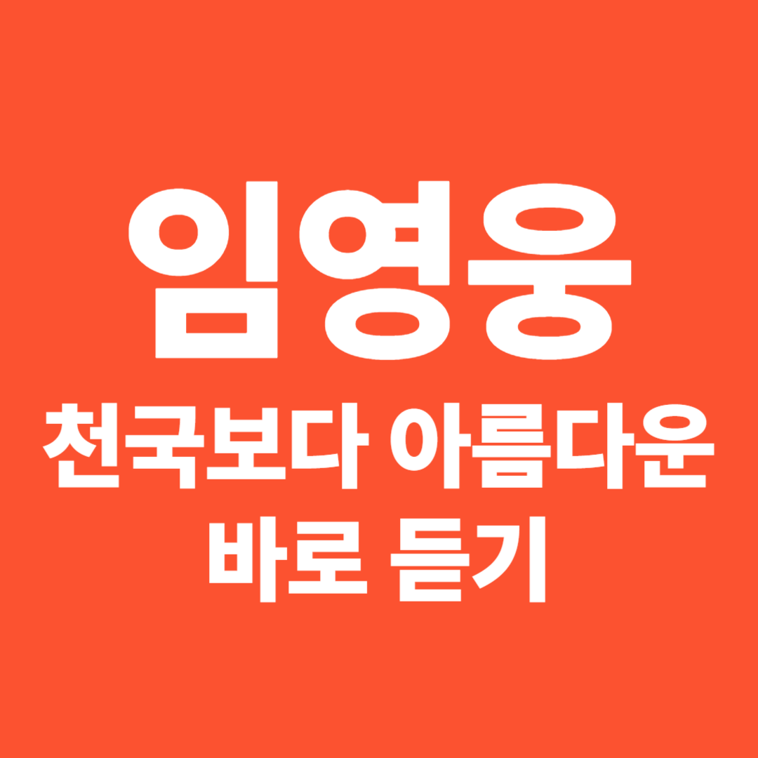 임영움 천국보다 아름다운 바로듣기