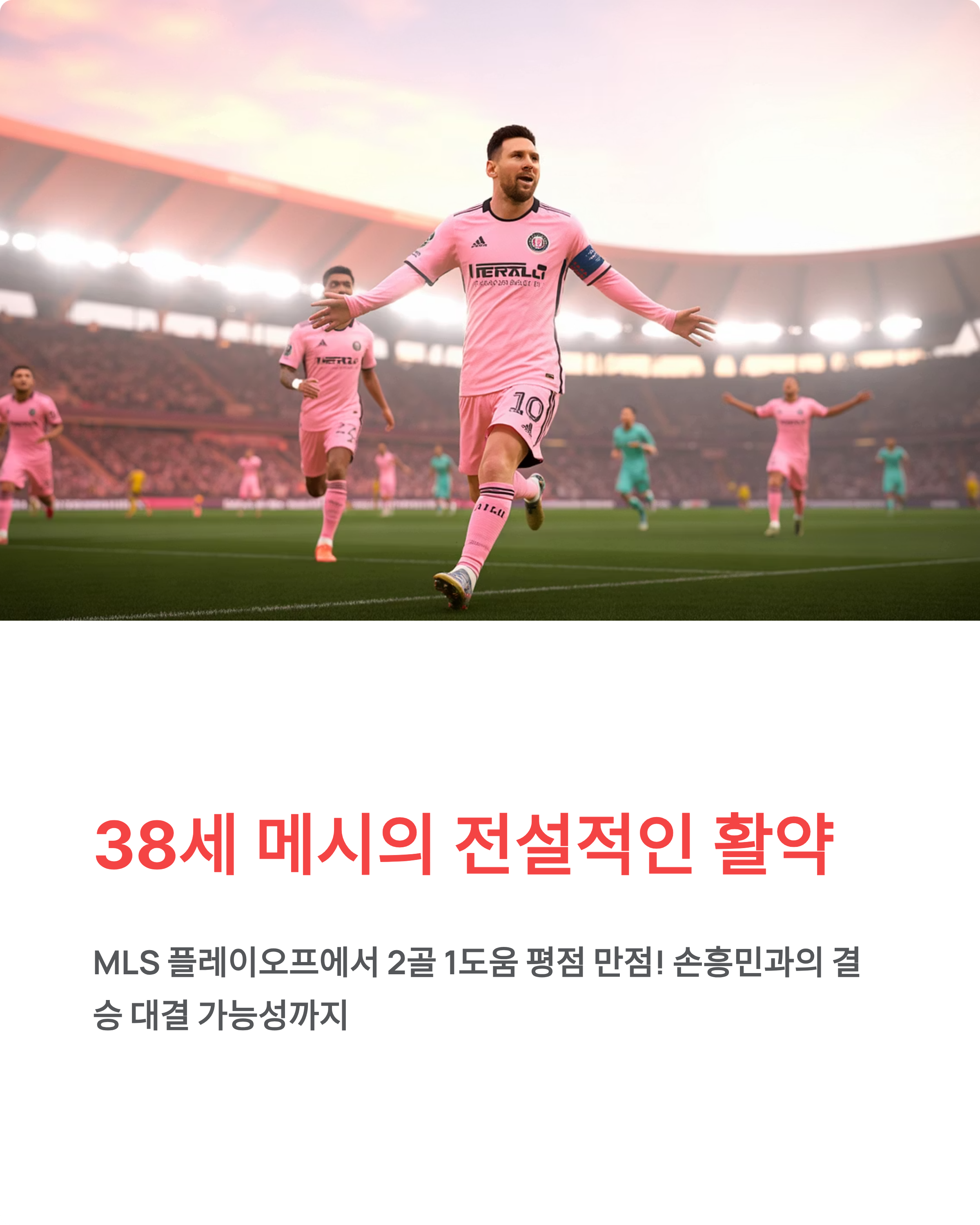 메시 2골 1도움 평점 만점! 38세 전설이 손흥민과 결승 만날까?