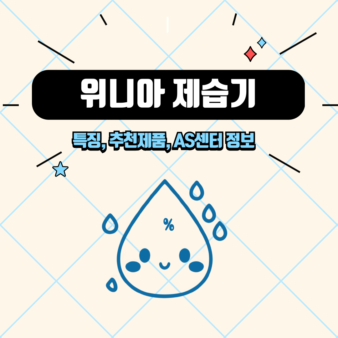 위니아 제습기