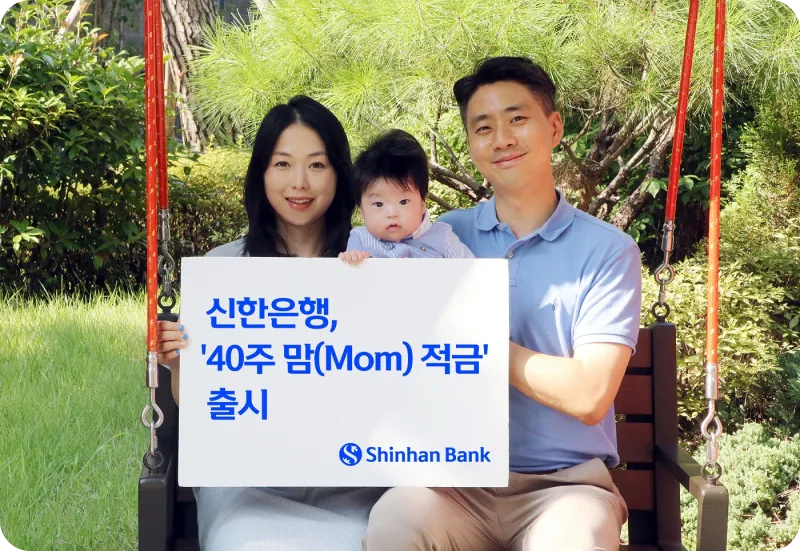 신한은행 40주 맘 적금