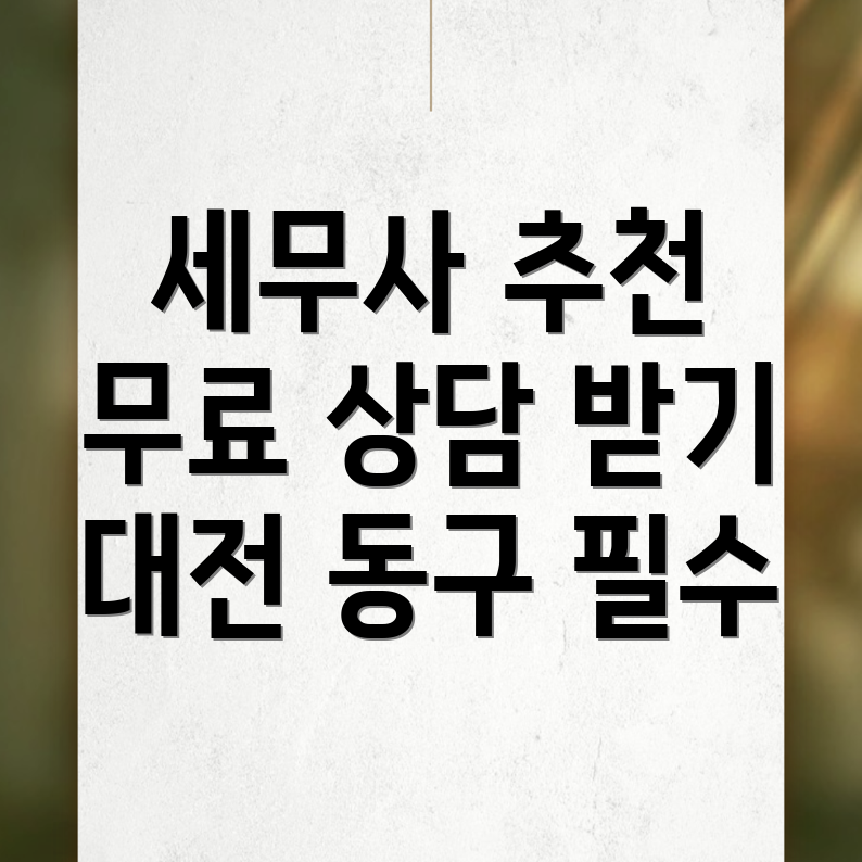 대전 동구 세무사 추천