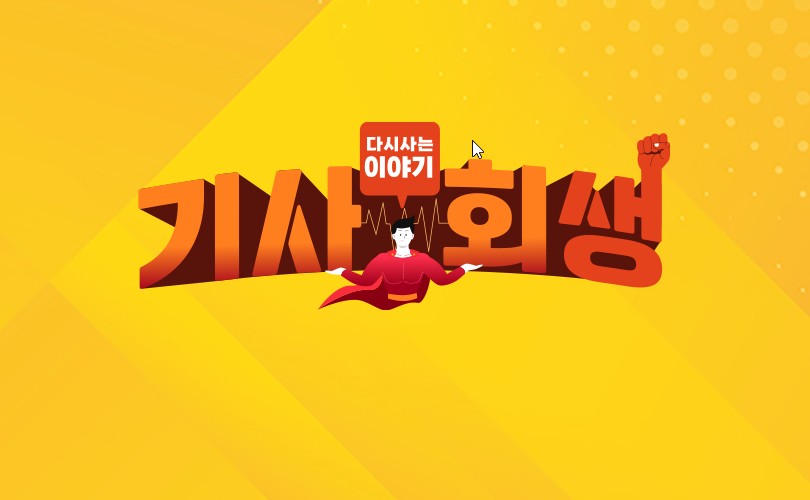 월요일 편성 건강 프로그램 다시사는 이야기 기사회생