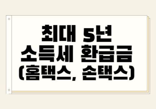 2024 인적용역 소득자 소득세 환급금 받는 방법 (온라인)