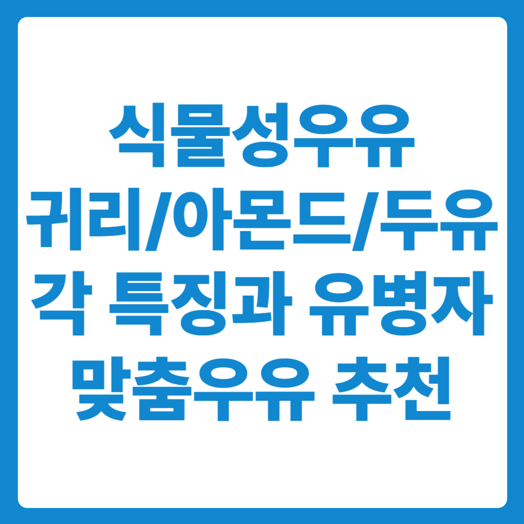 귀리우유 아몬드우유 두유 식물성 우유의 특징과 유병자 맞춤형 우유 추천 가이드