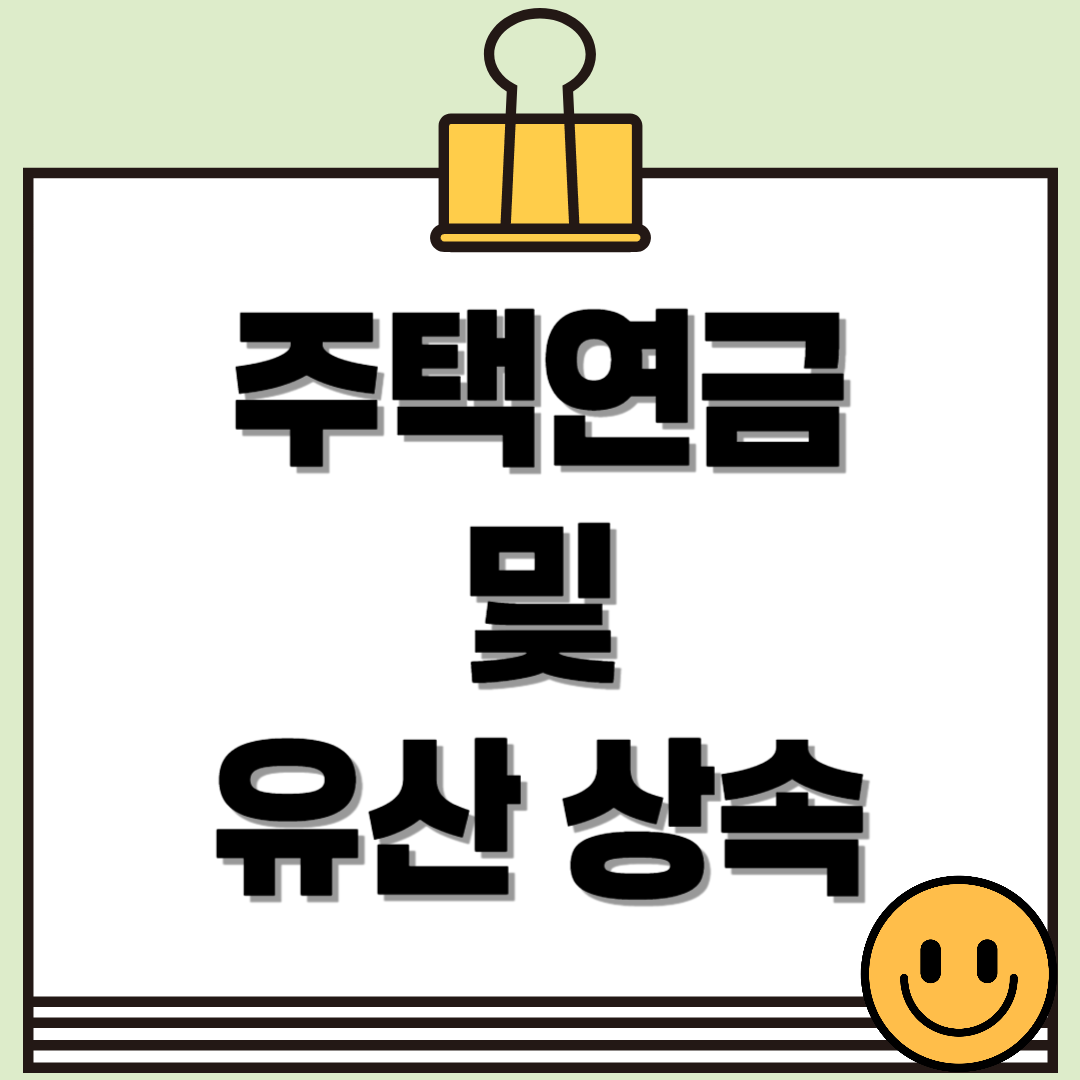 주택연금과 유산 상속, 내 재산을 지키는 방법