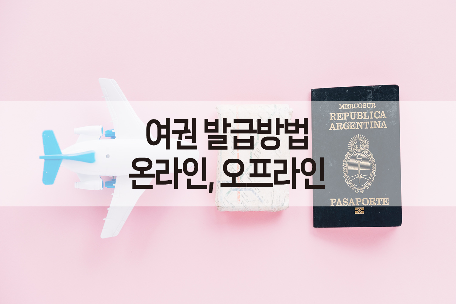 여권 발급 방법_온라인,오프라인