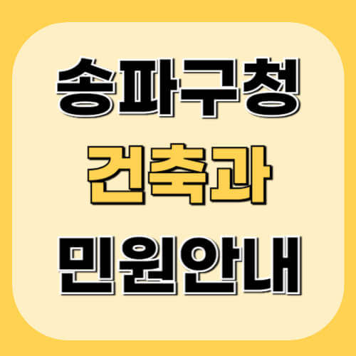 송파구청-건축과-이미지