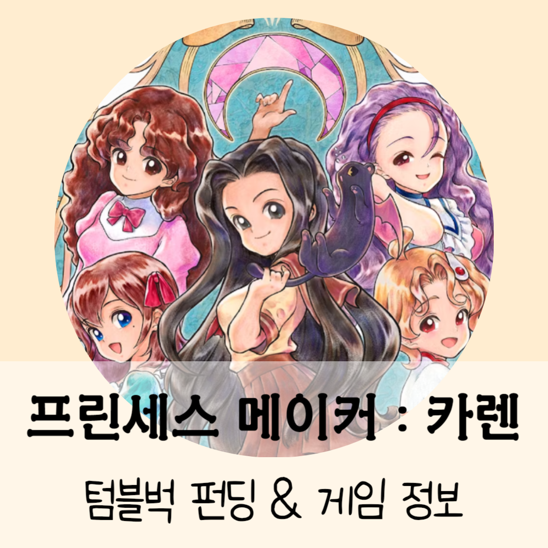 프린세스 메이커 : 카렌 텀블벅 펀딩, 게임 정보