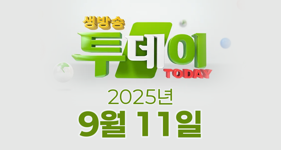 SBS 생방송투데이 2025년 9월 11일 오늘방송맛집 촬영장소 촬영지, 먹자포구, 이유 있는 맛플리, 궁금했던 잡스