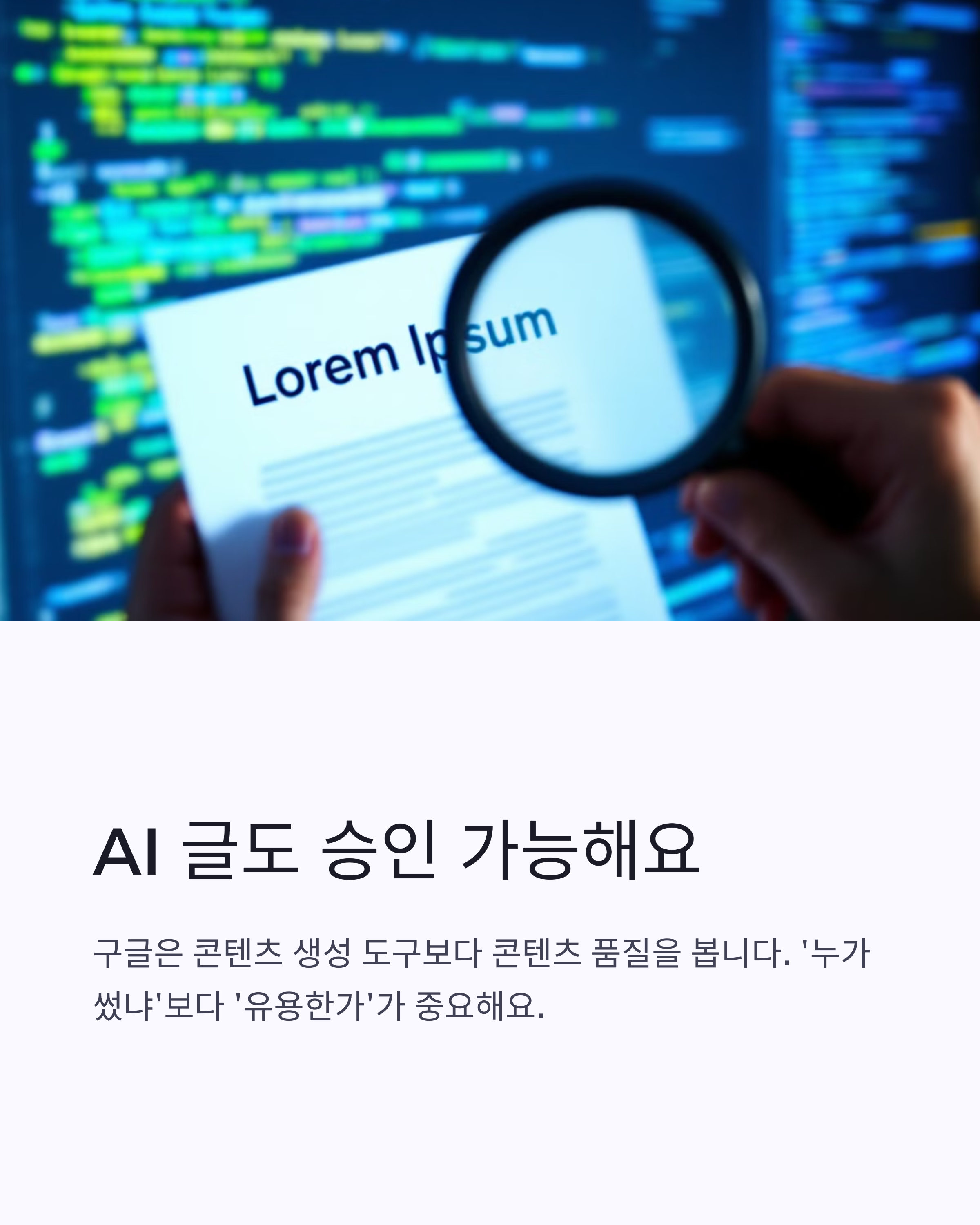 AI글이라도 콘텐츠 품질이 중요