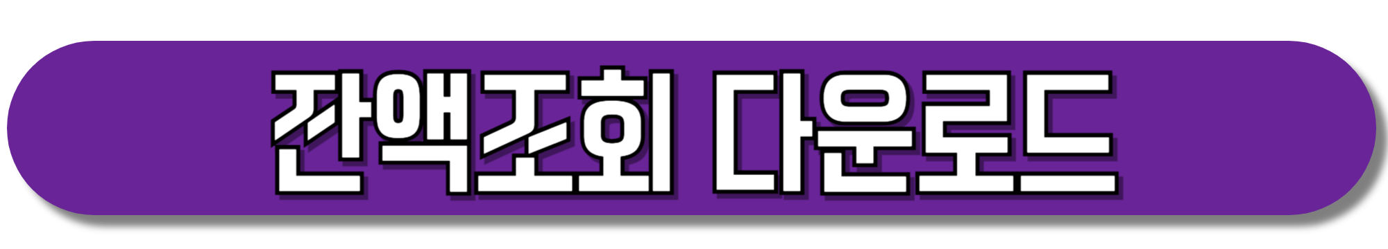 잔액조회-다운로드-안드로이드