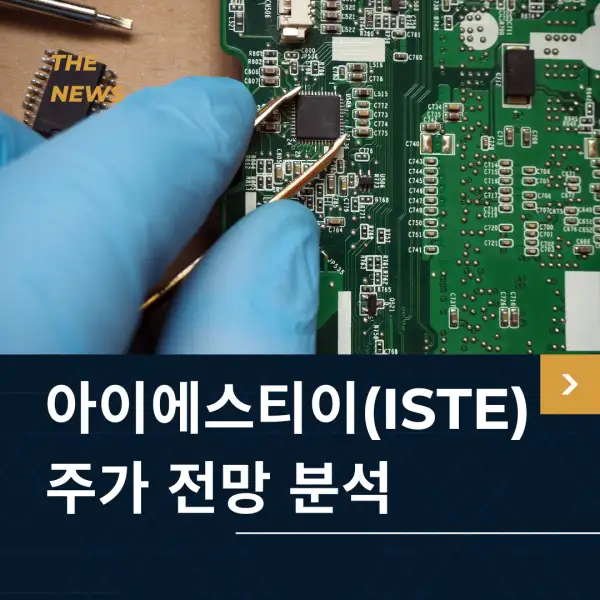 아이에스티이(ISTE) 주가 전망
