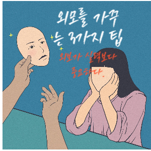 외모를 가꾸는 3가지 팁