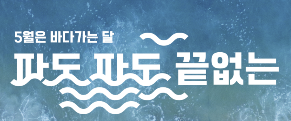 5월 바다가는 달 캠페인