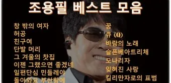 가수 조용필 노래모음 무료듣기_5