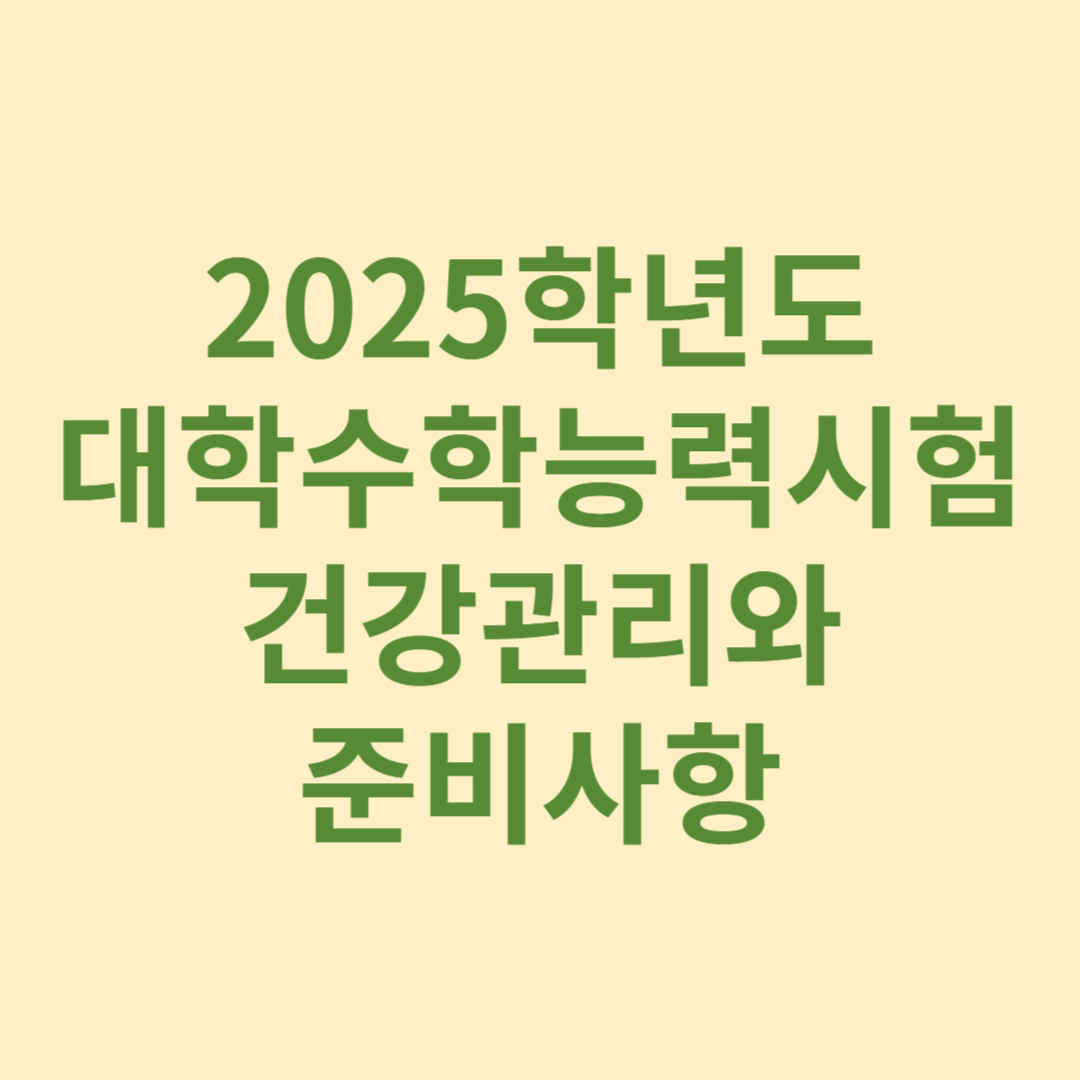 수능