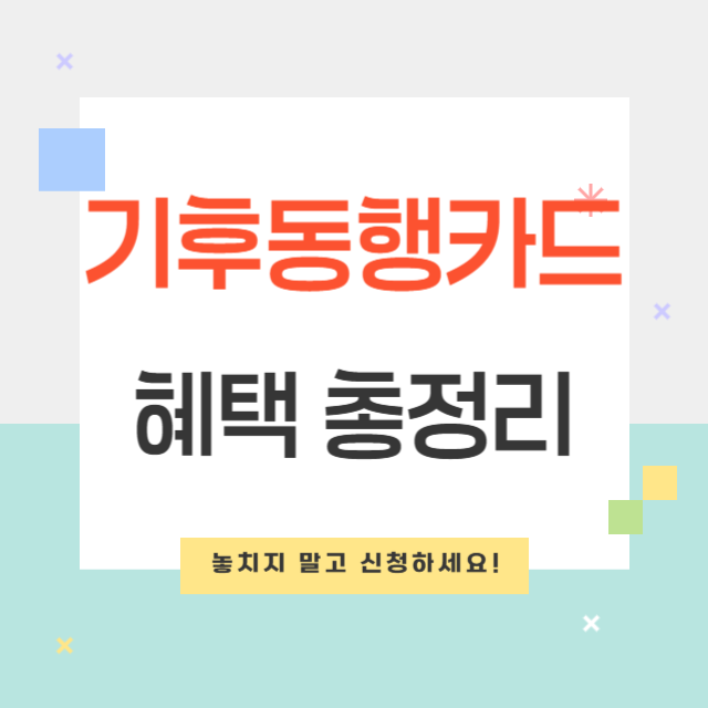 기후동행카드 후불 등록 방법과 혜택 총정리