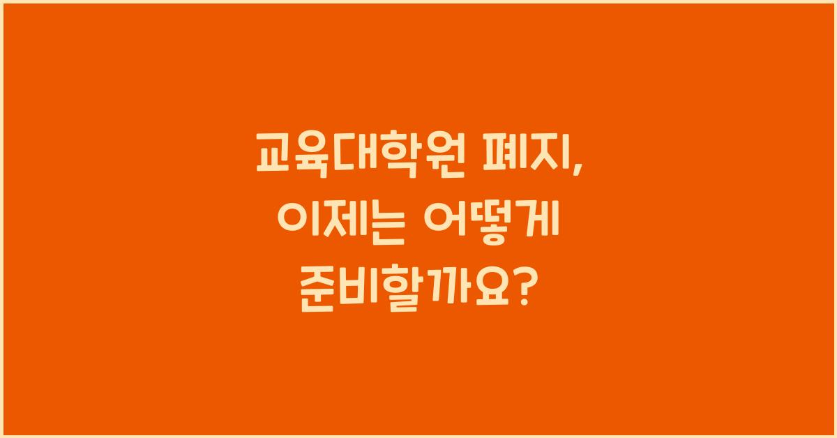 교육대학원 폐지