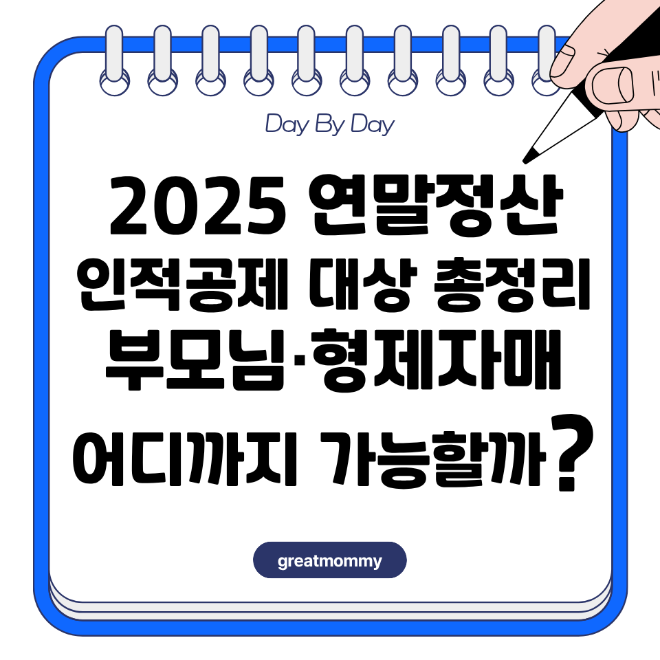 인적공제 대상 총정리, 부모님·형제자매 어디까지 가능할까