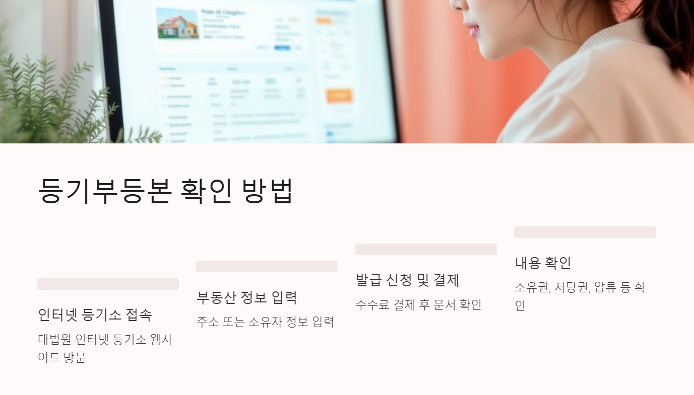 등기부등본 확인 방법