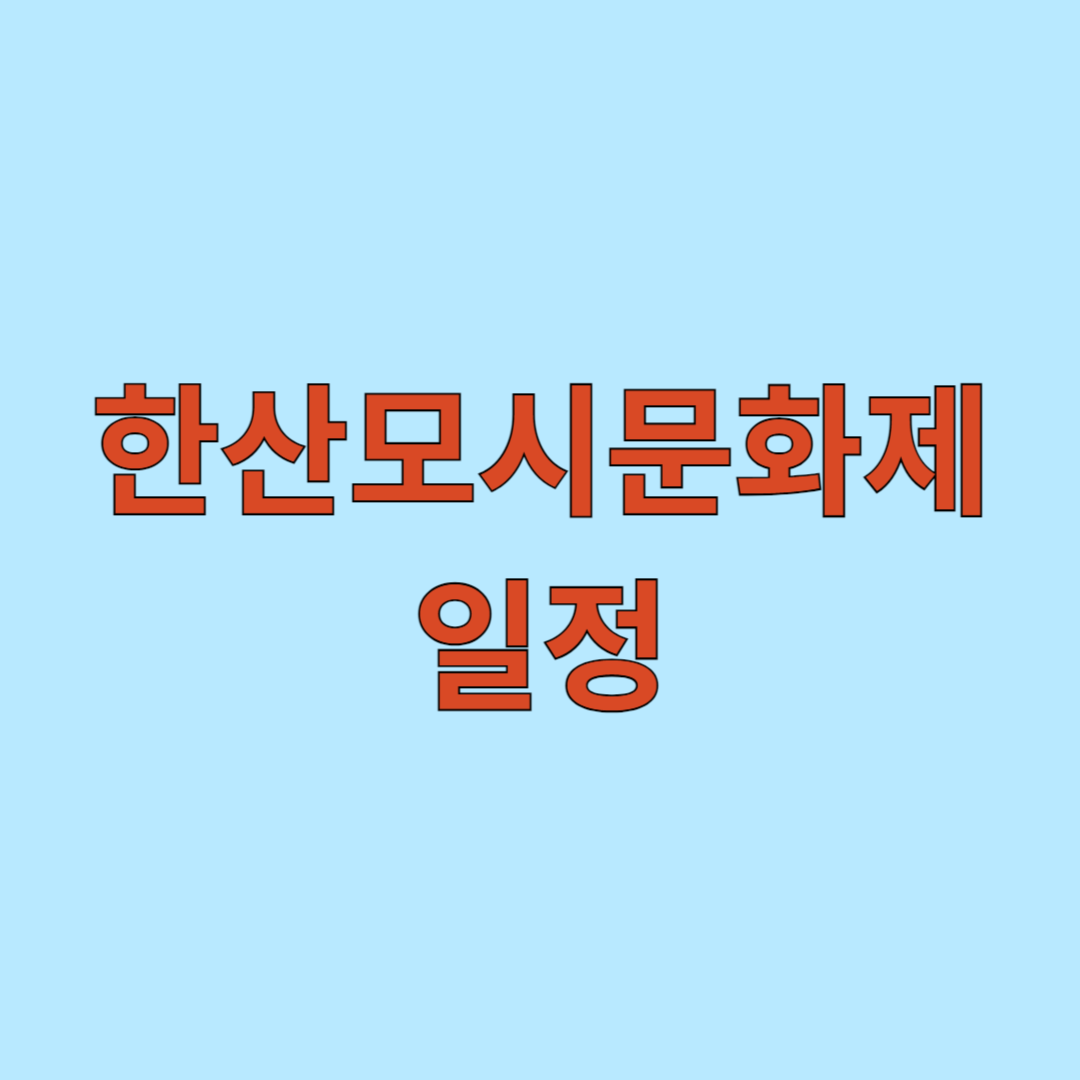 한산모시문화제 일정