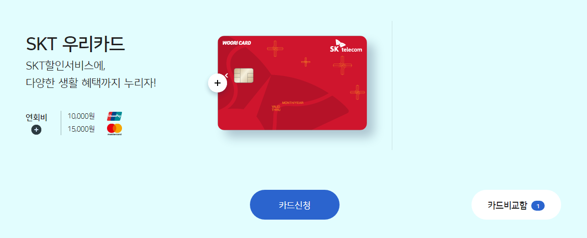 SKT 우리 카드 신청하기