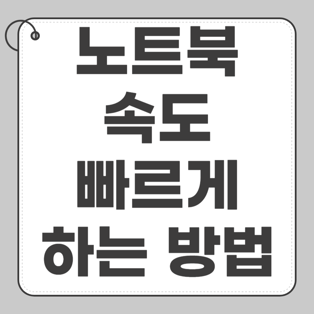 노트북 속도 빠르게 하는 방법